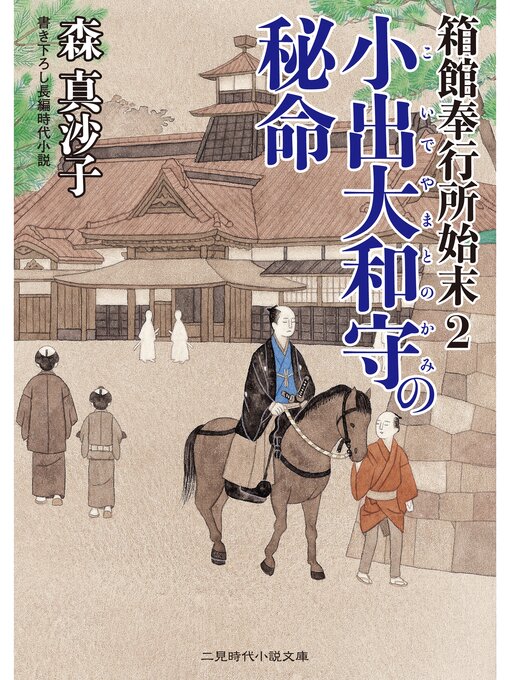 森真沙子作の箱館奉行所始末２　小出大和守の秘命の作品詳細 - 予約可能